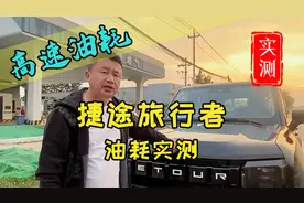 捷途旅行者高速油耗实测。捷途旅行者油耗怎么样