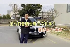 宝马哈曼卡顿和宝华韦健也分高低配，看看宝马音响的7个档次