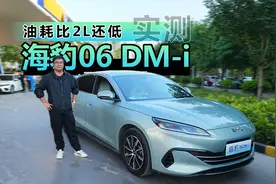 油耗比2L还低 实测海豹 06 DM-i视频封面