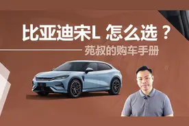 详解比亚迪宋L怎么选，配置差异有哪些，追求实惠买哪款