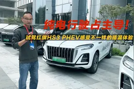 纯电行驶占主导！试驾红旗HS3 PHEV感受不一样的插混体验视频封面