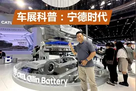 都叫宁德时代，但电池真不一样，车展科普宁德时代电池视频封面
