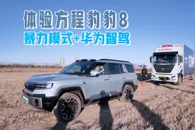 体验方程豹豹8暴力模式+华为智驾：13吨货车轻松拖，智驾第一梯队视频封面