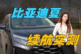 反向虚标！25万比亚迪夏，续航表现太夸张？