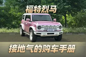 福特烈马接地气的购车手册，准车主必看｜懂哥导购