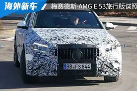 年内亮相，搭2.0T插混系统，全新梅赛德斯-AMG E53旅行版谍照曝光图片