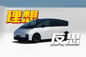 点赞理想的反思，聊MEGA真正的问题视频封面