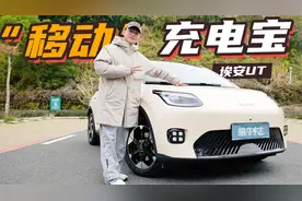 试驾埃安UT，加速快+转向准+智驾稳，海豚星愿要小心！视频封面