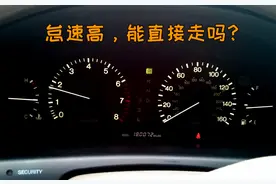 冬季用车早知道：冷启动怠速很高，直接走会磨损发动机吗？图片