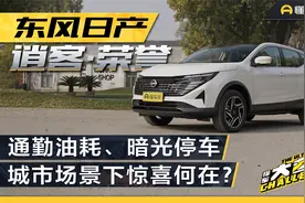通勤油耗、暗光停车，逍客·荣誉回归城市场景还有哪些惊喜？视频封面
