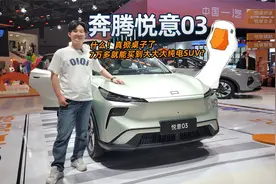 什么！7万就能买到大大大纯电SUV？奔腾悦意03真掀桌子了