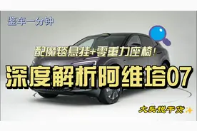 配魔毯悬挂+零重力座椅！深度解析阿维塔07视频封面
