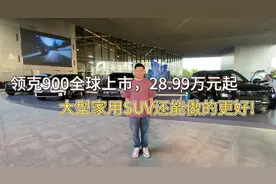 领克900全球上市，28.99万元起, 大型家用SUV还能做的更好!