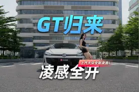 GTS强势回归！深度体验上汽大众全新凌渡L GTS