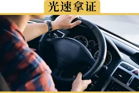 考驾照“最快”需要多少天视频封面