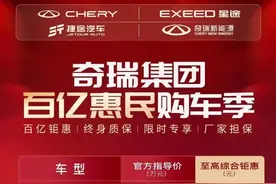 奇瑞的“百亿补贴”你觉得咋样？最高优惠42888元图片