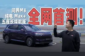 解读低配车！试驾问界M8纯电版