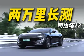 绝对真实！阿维塔12两万公里小报告