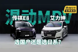 核芯对比:20万以下家用MPV怎么选？油混传祺E8荣耀版对比艾力绅视频封面