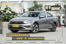 23款一汽大众新宝来配置解读，油耗低适合日常代步，推荐尊行版图片
