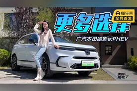 车若初见：更多选择 静静试驾广汽本田皓影e:PHEV视频封面