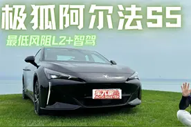 试驾极狐阿尔法S5，最低风阻L2+智驾，多驾驶模式为年轻而生视频封面