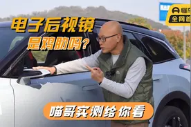 电子后视镜到底好不好用，是不是鸡肋？喵哥现场实测是给你看视频封面