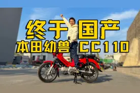 全网首测弯梁王！国产本田幼兽CC110 终于等到你视频封面