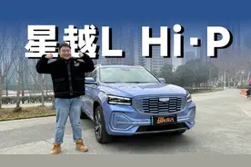 增程+纯电+混动，多花10万买吉利星越L Hi·P值得吗？