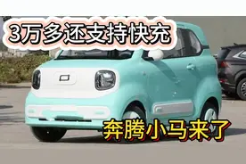 奔腾小马配备快充 同级唯一 出行成本仅需2元