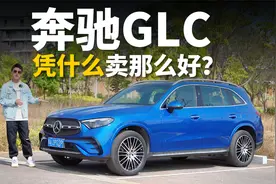 试驾奔驰GLC，四五十万凭什么卖得那么好？