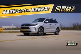 问界M7实测：纯电续航200+km 制动是优势？#懂车帝基础实测