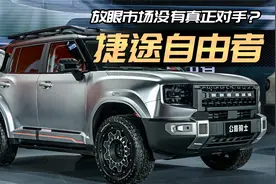 12.49万起的捷途“自由者”，燃油市场无对手？