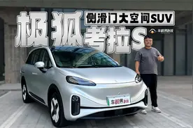 10万就能拿下的侧滑门大空间SUV 试驾极狐考拉S