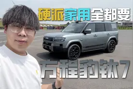 硬派、家用两手抓，这台方盒子体验到底怎么样？试驾方程豹钛7