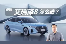 详解奇瑞艾瑞泽8怎么选，配置差异有哪些，追求实惠买哪款