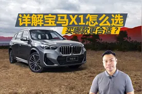 详解新款宝马X1怎么选，配置差异有哪些，优惠多少才合适