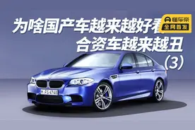 为啥国产车越来越好看，合资车越来越丑（3）视频封面