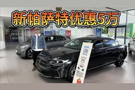 优惠可达5万，大众新帕萨特仍是合资B级车中的顶流车！