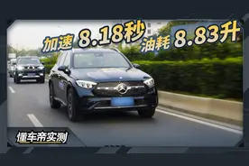 奔驰GLC基础实测成绩：加速8.18秒，油耗8.83升