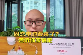 固态电池就要来了？别被发布会带偏了，告诉你实情吧视频封面