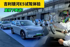 吉利银河E5动态试驾，赛道和公路上开过后告诉你真实试驾感受
