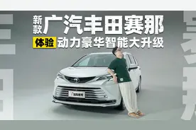 动力豪华智能大升级！试驾新款丰田赛那视频封面