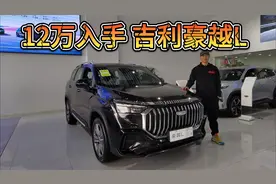 12万入手吉利豪越L，选中配即可！比传祺M6更适合家用！视频封面