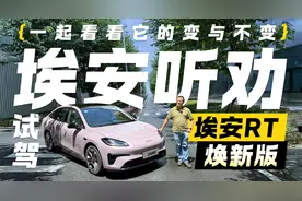 埃安听劝？试驾埃安RT焕新版 一起看看它的变与不变！