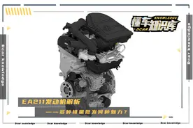 宝来EA211发动机解析，全铝结构、多种排量是否真有魅力？图片