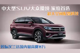 家用大车如何挑？大众揽境舒适豪华对标汉兰达，国内最高可降8万图片