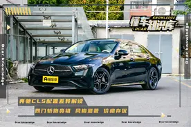奔驰CLS配置差异解读，四门轿跑鼻祖，动感且奢华，更有价格优势图片
