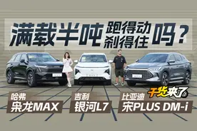 宋PLUS DM-i、枭龙MAX、银河L7，满载半吨哪家强？