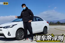 品牌光环之外，YARIS L 致享是不是10万元的最稳选择？视频封面